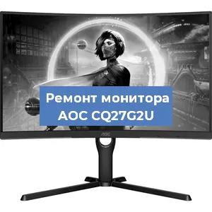 Замена экрана на мониторе AOC CQ27G2U в Москве